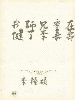 我师兄实在太稳健了李长寿小说