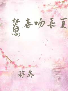 焚春吻长夏的意思