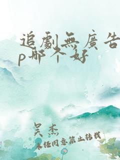 追剧无广告app哪个好