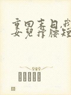 重回末日,我为女儿撑腰短剧免费观看全集