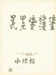 星甲魂将传下拉式免费漫画98