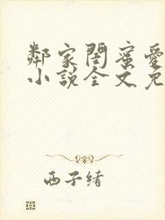 邻家闺蜜爱上我小说全文免费阅读