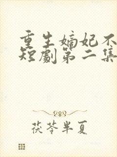 重生嫡妃不好惹短剧第二集在线观看