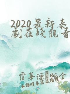 2020最新泰剧在线观看泰剧tv