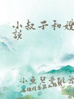 小叔子和嫂嫂小说