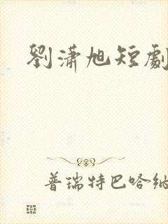 刘潇旭短剧演员