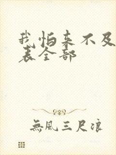 我怕来不及演员表全部