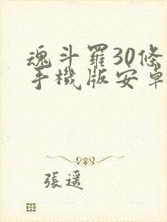 魂斗罗30条命手机版安卓版下载