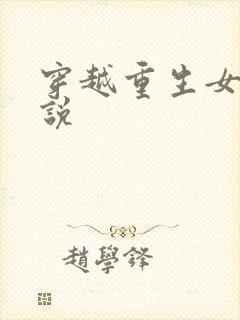 穿越重生女主小说