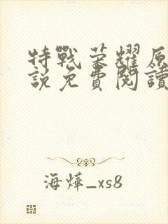 特战荣耀原著小说免费阅读