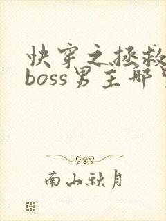 快穿之拯救黑化boss男主哪里可以