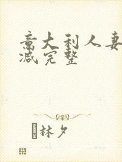 意大利人妻未删减完整