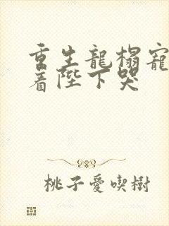 重生龙榻宠妃抱着陛下哭