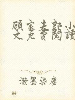 顾家夫郎小说全文免费阅读无弹窗