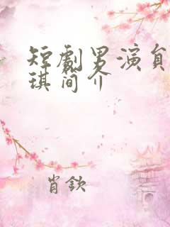 短剧男演员黄子琪简介