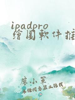 ipadpro绘图软件推荐