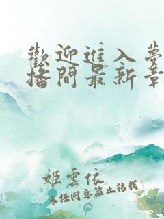 欢迎进入梦魇直播间最新章节