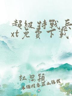 超级特战兵王txt免费下载