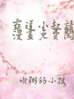 霸道小叔请轻撩漫画免费阅读下拉式六