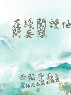 在线阅读他是人间妄想