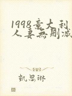 1998意大利人妻无删减版