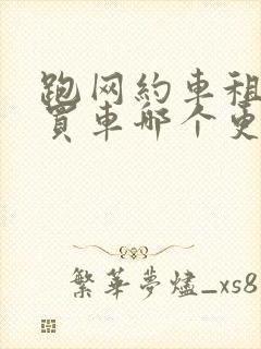 跑网约车租车和买车哪个更划算