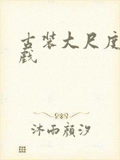 古装大尺度激情戏