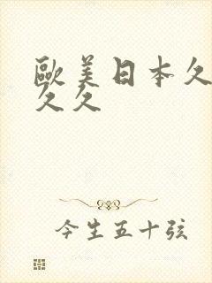 欧美日本久久久久久