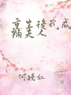 重生后我成为首辅夫人