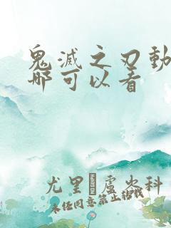 鬼灭之刃动漫在哪可以看