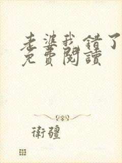 老婆我错了全文免费阅读