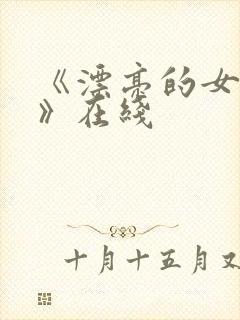 《漂亮的女邻居》在线