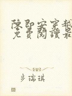 陈即安穿越小说免费阅读最新章节更