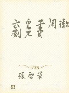 六皇子周彻的短剧免费