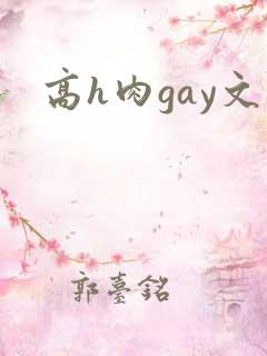 高h肉gay文