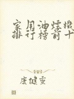 家用油烟机品牌排行榜前十名