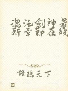 混沌剑神最新更新章节在线阅读