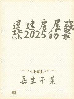 违建房屋强制拆除2025的最新政策