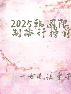 2025韩国限制排行榜前十名的电影