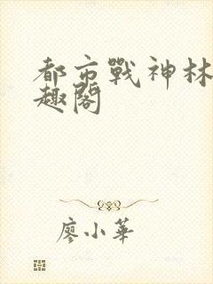 都市战神林北笔趣阁