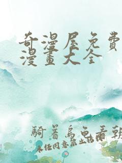 奇漫屋免费漫画漫画大全