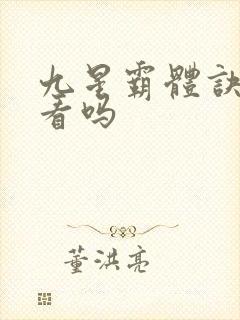 九星霸体诀 好看吗