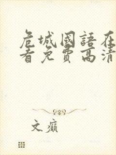 危城国语在线观看免费高清完整版