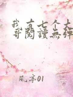 我有七个大佬哥哥阅读无弹窗