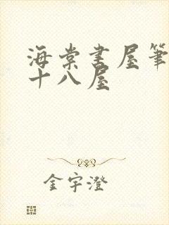 海棠书屋笔趣阁十八屋