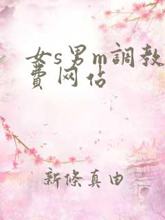 女s男m调教免费网站