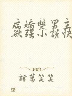 病娇双男主占有欲强小说快穿