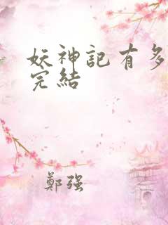 妖神记有多少集完结