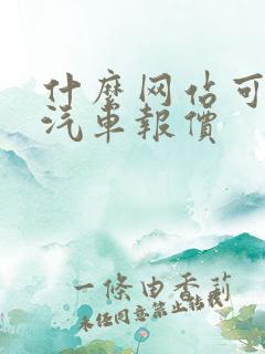 什么网站可以看汽车报价