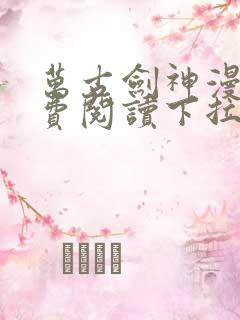 万古剑神漫画免费阅读下拉式6漫画